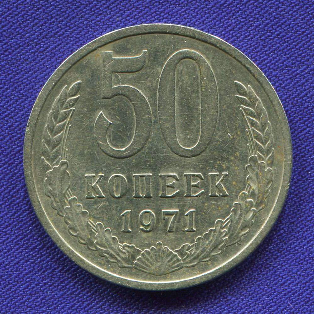 Дорогие 50 копеек. Монета 50 копеек 1971. 50 Копеек 1971 года. Советские 50 копеек. Монета 50 коп 1929.