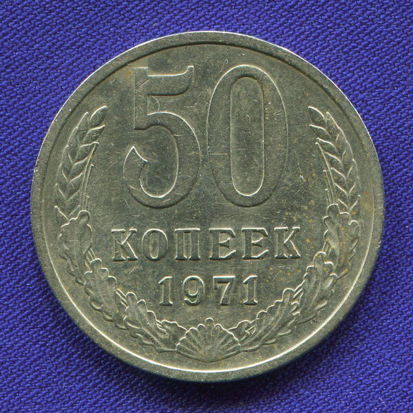 Самая дорогая монета СССР 50 копеек из всех существующих после реформы