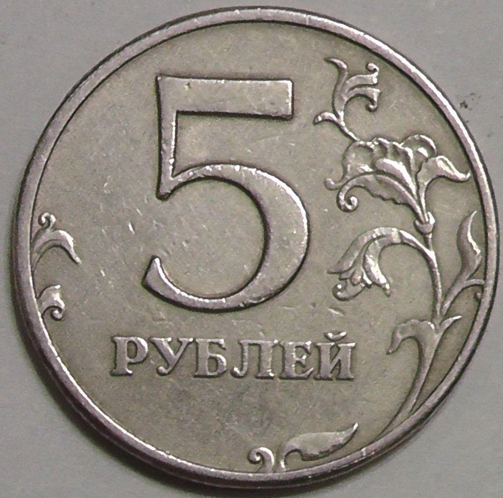 17 5 в рублях. Монета 5 рублей. Монетка 5 рублей. Пятирублевая монета. Пять рублей.