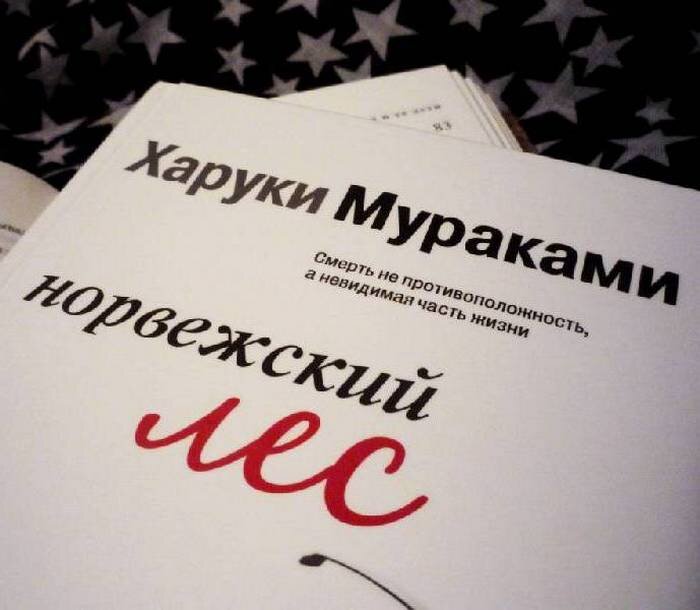 
Норвежский лес. Харуки Мураками.
