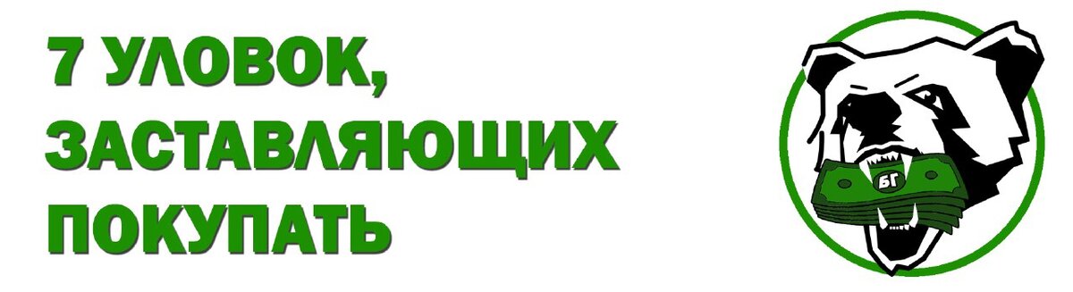 Невероятные уловки, которые помогут при продаже товара. 