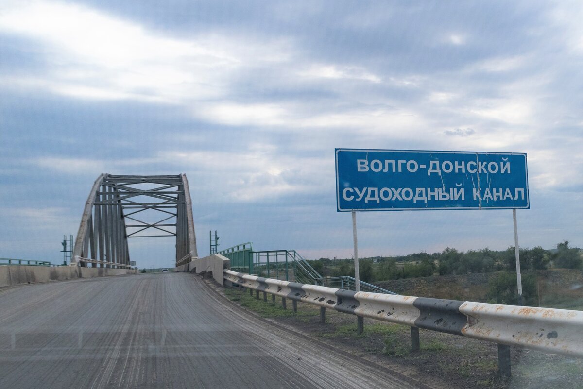 Волгоград сальск на машине. Мост через Волго-Донской судоходный канал. Мост через Волго-Донской канал в Волгограде. Трасса Волгоград Сальск. Мост через Волгодонской канал Волгоград.