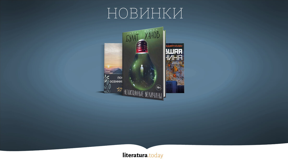 Новинки российской прозы в сентябре