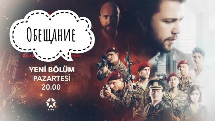 Сериал Söz/Обещание