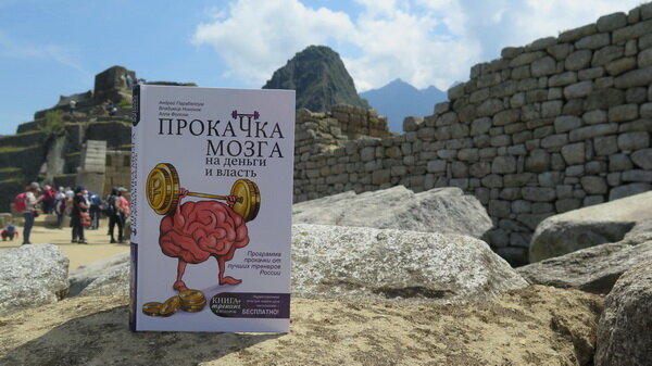 Эта книга нашла своего владельца на Мачу-Пикчу. Задарил ее единственному русскому 