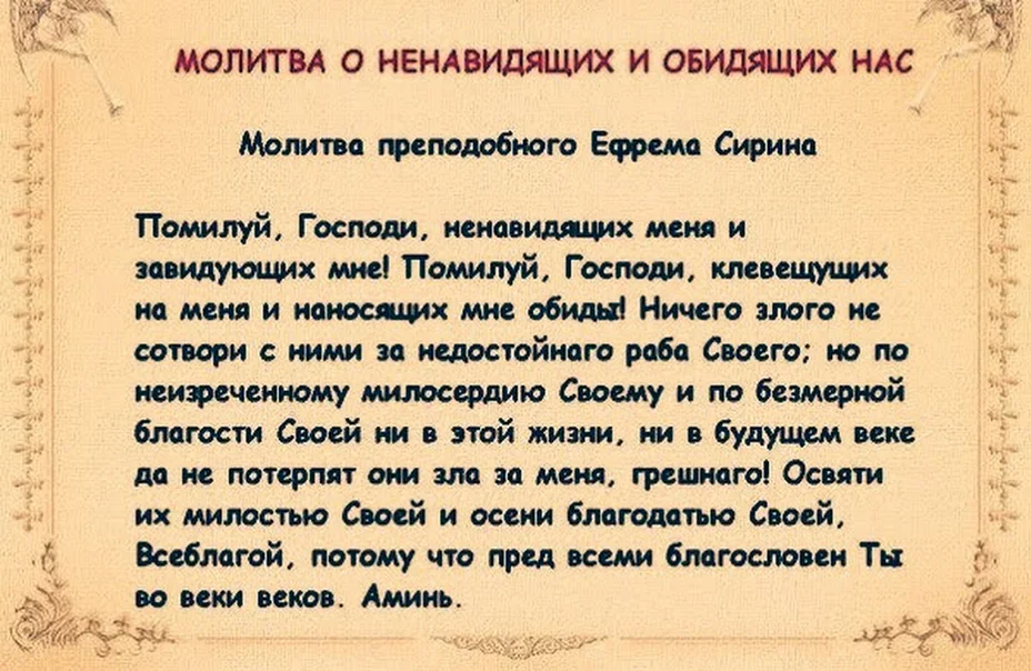 Начинаем глаголати молитву. Молитва о прощении врагов и обидчиков. Молитва о ненавидящих и обидящих. Молитва за обидевших и ненавидящих. Молитва об обижающих и ненавидящих нас текст