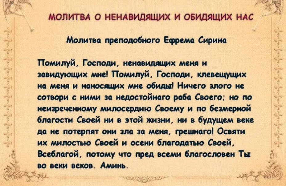 Молитва о прощении врагов и обидчиков. Молитва о врагах и недоброжелателей ненавидящих нас и обидящих нас. Молитва о ненавидящих и обидевших нас. Невидящих и обидещих нас прости.