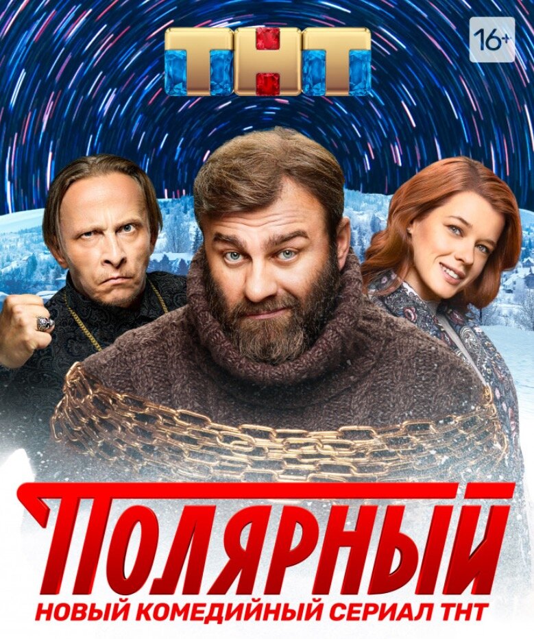 Обложка к сериалу "Полярный"