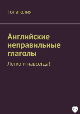 https://www.litres.ru/golagoliya-golagoliya/angliyskie-nepravilnye-glagoly-legko-i-navsegda/