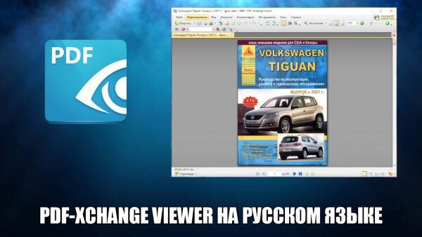 PDF-XChange Viewer Скачать Бесплатно На Русском Языке | Программы.