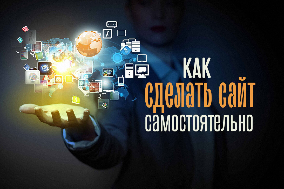 Создание сайта с нуля самостоятельно. Делать сайты легко. Создание сайта как. Делаем сайты. Разработка сайта с нуля.