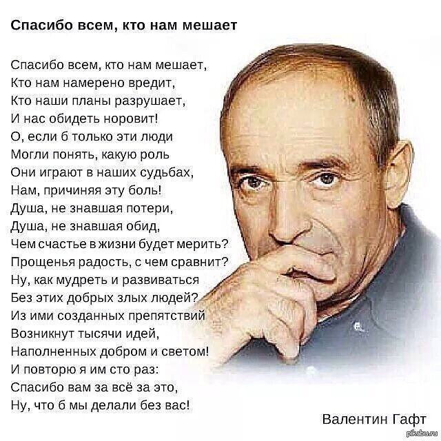 Спасибо всем кто нам мешает