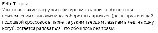 Учитывая, какие нагрузки в фигурном катании, особенно при приземлении с высоких многооборотных прыжков (да не пружинящей подошвой кроссовок в паркет, а узким твердым лезвием в лед! на одну ногу!), остается радоваться, что обошлось без травмы.