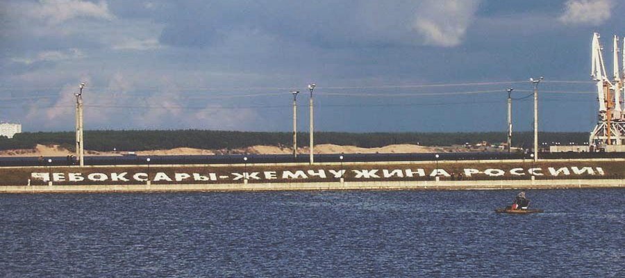 Чебоксары - жемчужина России