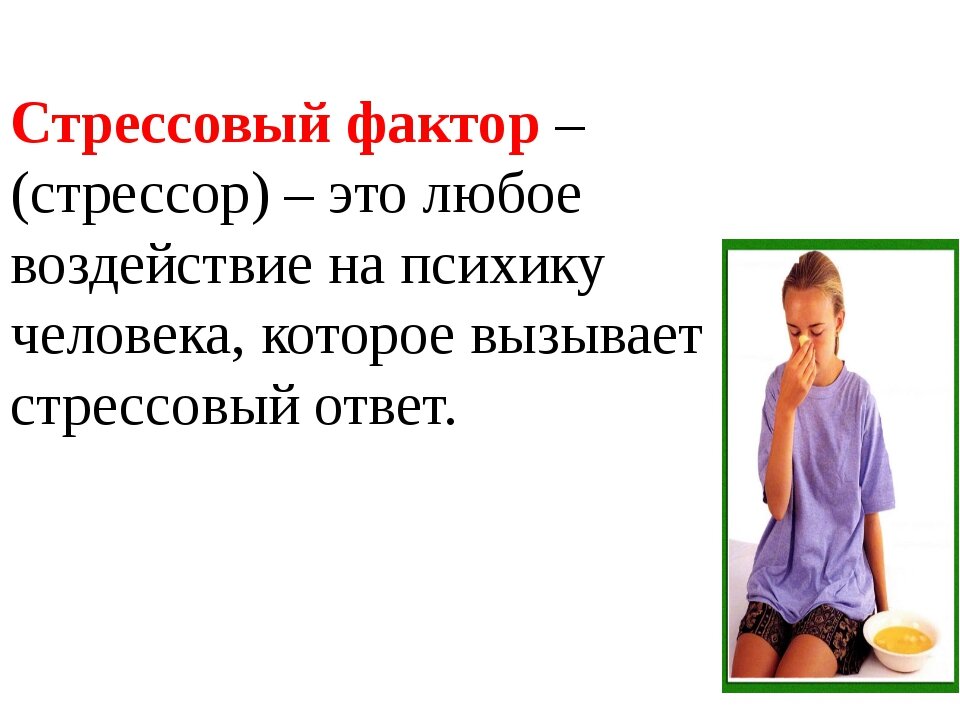 Ответ на стрессовый фактор. Влияние стрессовых ситуаций на организм человека. Стресс влияет на организм. Стрессовые факторы. Презентация на тему влияние стрессов на здоровье человека.