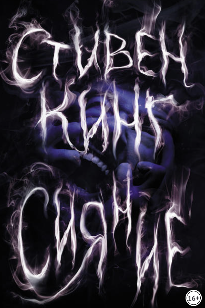 Роман "Сияние"