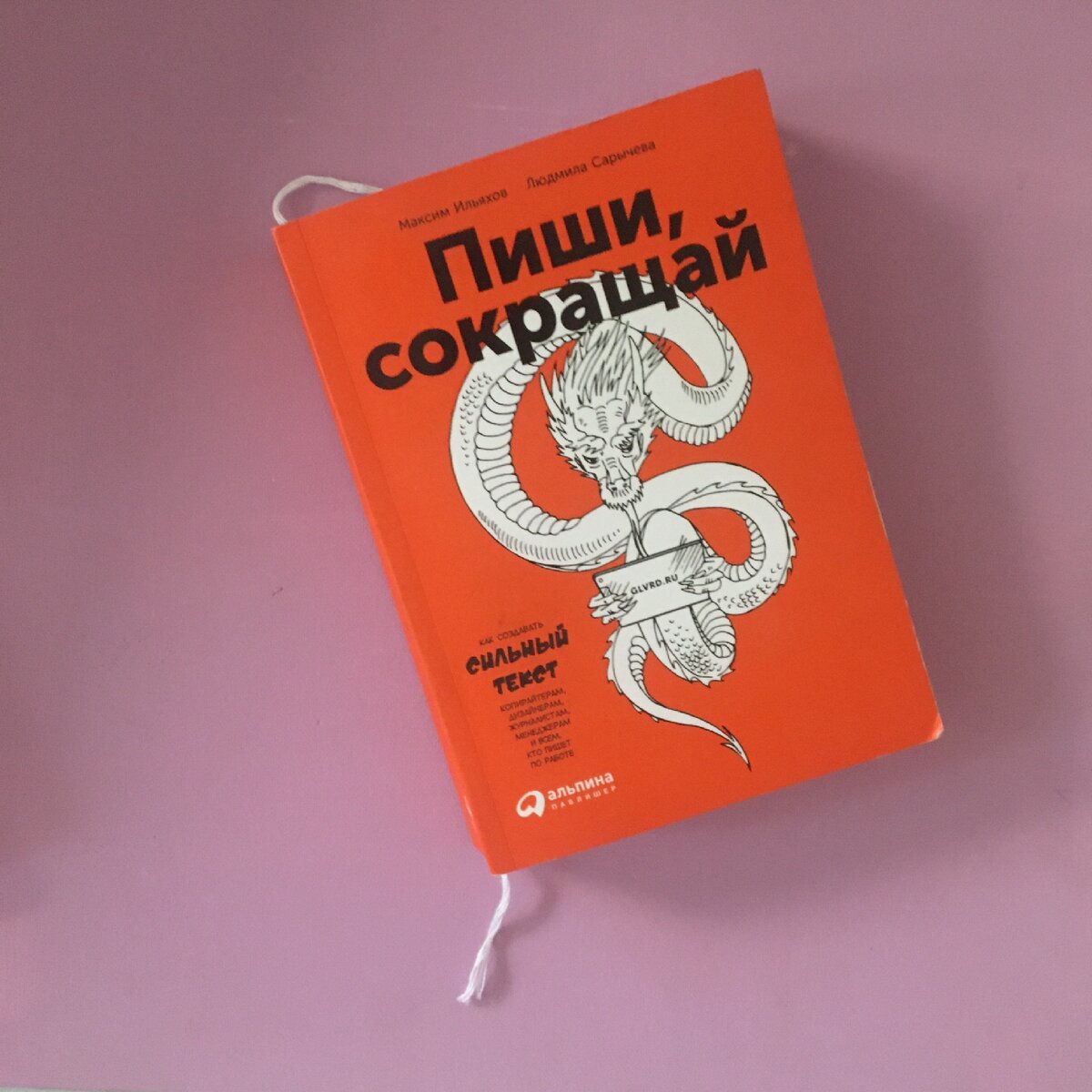 Книга пиши сокращай отзывы