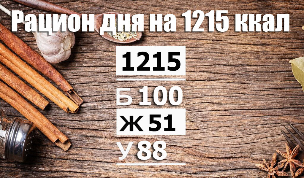 Рацион на 1215 ккал на 4 приема пищи (Б/Ж/У: 100/51/88) - Calorizator