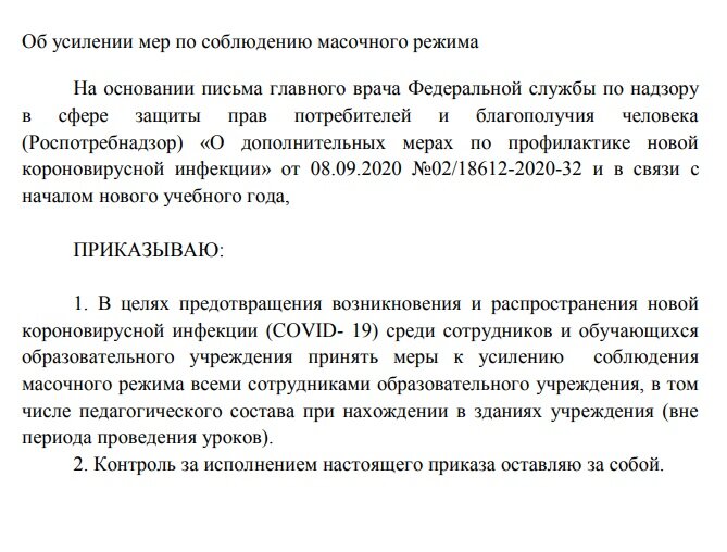 Сопроводительное письмо в роспотребнадзор. Ходатайство по масочному режиму. Приказ о масочном режиме. Письмо сотрудникам о соблюдении масочного режима. Приказ по масочному режиму образец