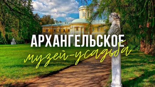 Самые Красивые Усадьбы Москвы и Подмосковья: Музей Усадьба Архангельское, Московская область. Полный обзор.