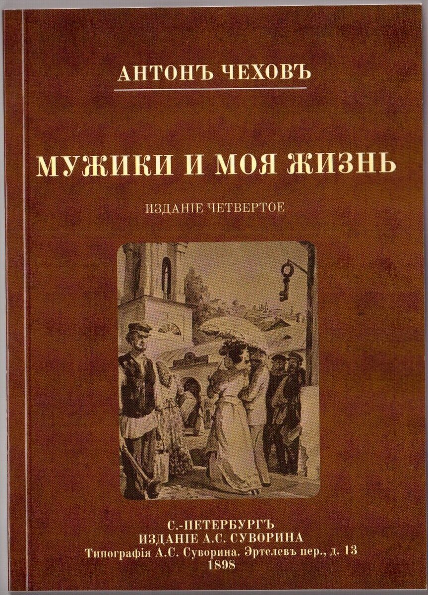 п. мужик повесть. а п чехова мужики. а п чехова мужики. повесть чехова мужики.