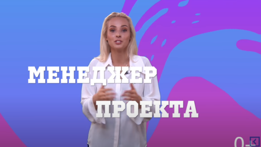 Descargar video: Профессия менеджер проектов - это продюсер с обязанностями руководителя