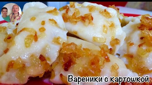 Вареники с картошкой