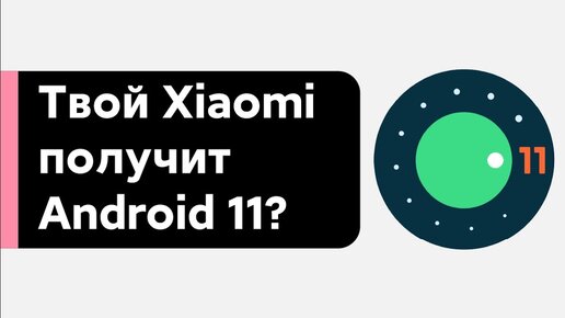 📲 КАКИЕ XIAOMI ПОЛУЧАТ ANDROID 11 С MIUI 12? СПИСОК ЯНВАРЯ 2021