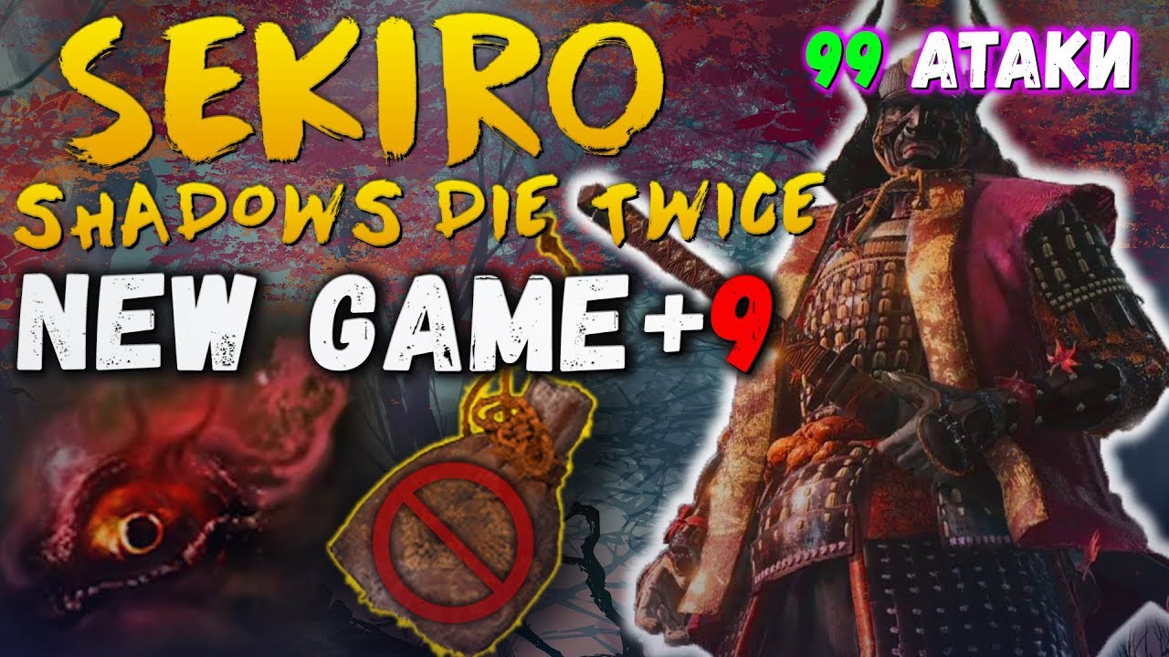 Элитный БОЕЦ, Семеро Копьеносцев и БЕЗГОЛОВЫЙ на NG+9 | Белые NPC | Sekiro  Shadows Die Twice [#12]