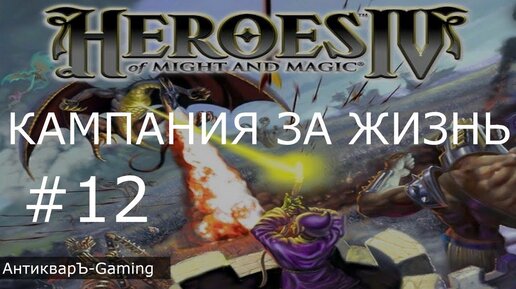 Герои меча и магии 4. Кампания за Жизнь. Миссия №5 Полноправный наследник. Часть II