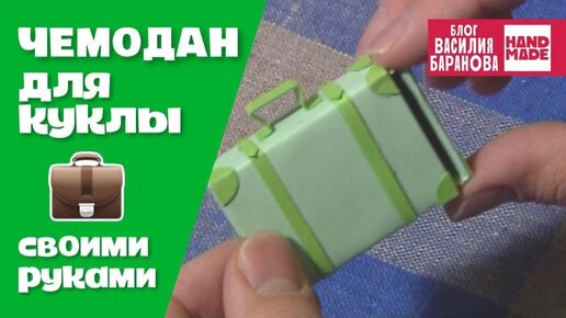 Чемодан из спичечного коробка для куклы / ОЧЕНЬ ПРОСТАЯ ПОДЕЛКА / DIY / HANDMADE / СВОИМИ РУКАМИ