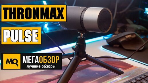 Обзор Thronmax Pulse. Универсальный Usb микрофон для стримеров