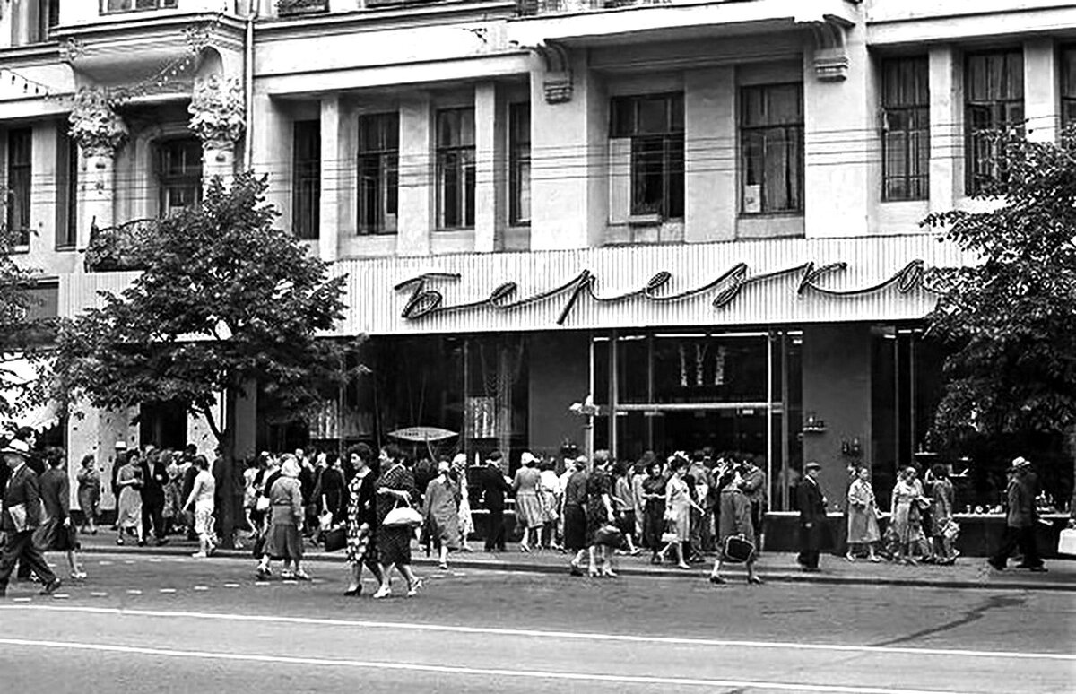 Магазин "Берёзка" в Москве в СССР