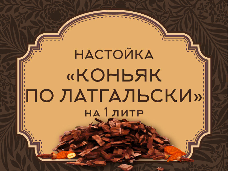 Этикетка набора для настаивания Коньяк по Латгальски, от Самогонъ-Б12 ©