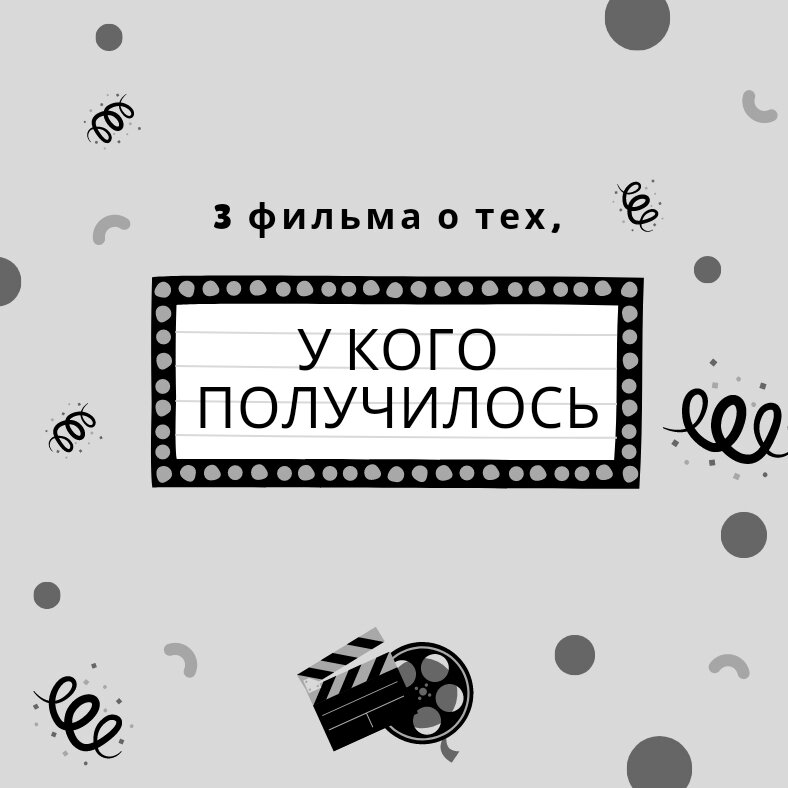 Биографии известных людей мотивируют меня на новые свершения. В подборке три классных байопика, которые не только расскажут историю, но порадуют любителей хорошего кино. 1.