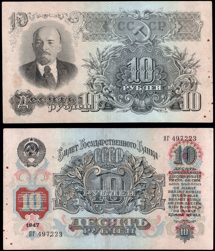                                                                      10 рублей 1947 года выпуска