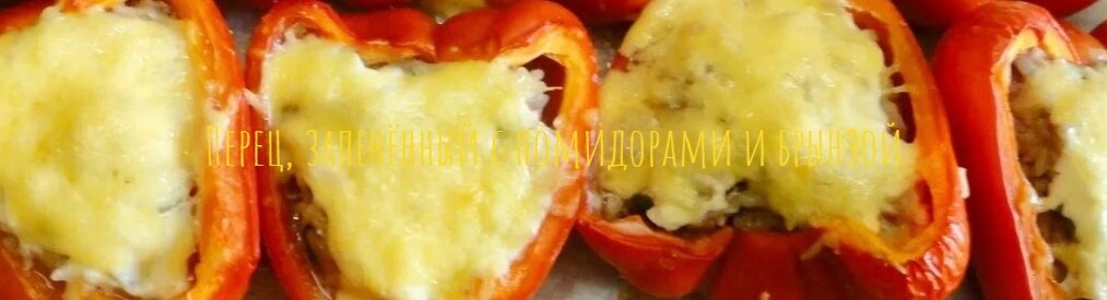 Перец, запечённый с помидорами и брынзой