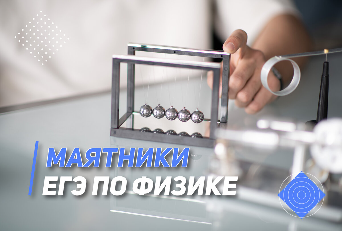 Маятники. ЕГЭ по физике