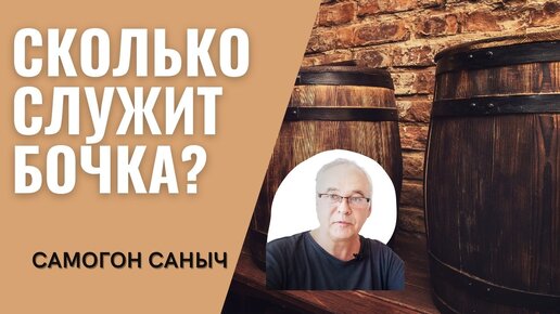 Сколько служит дубовая бочка для самогона?