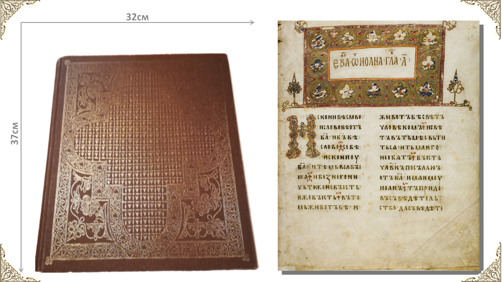 Остромирово Евангелие 1056–1057. Факсимильное воспроизведение. Л.; М., 1988.