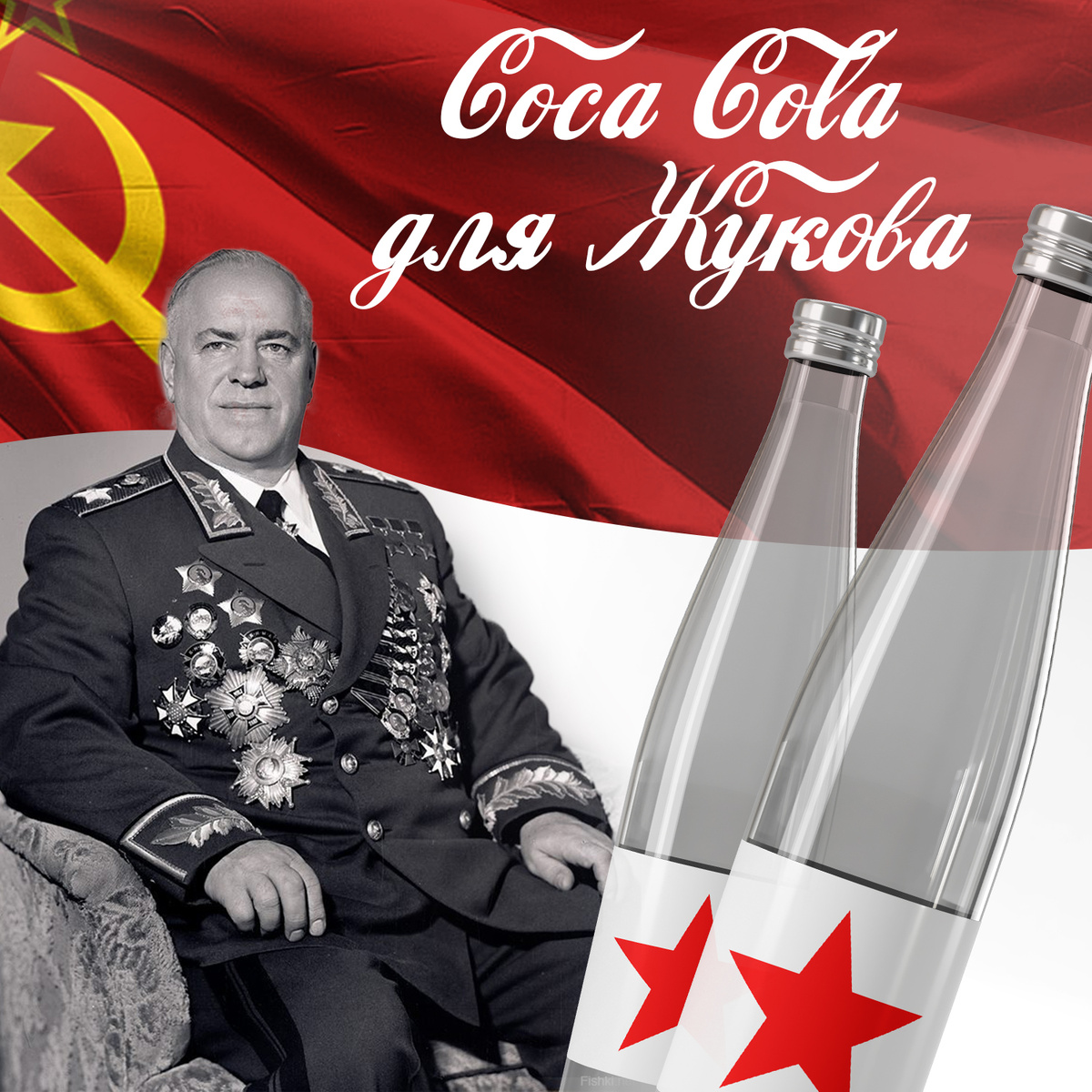 Маршал СССР - Георгий Константинович Жуков и реконструкция бутылок со специально разработанной для него прозрачной Колой.