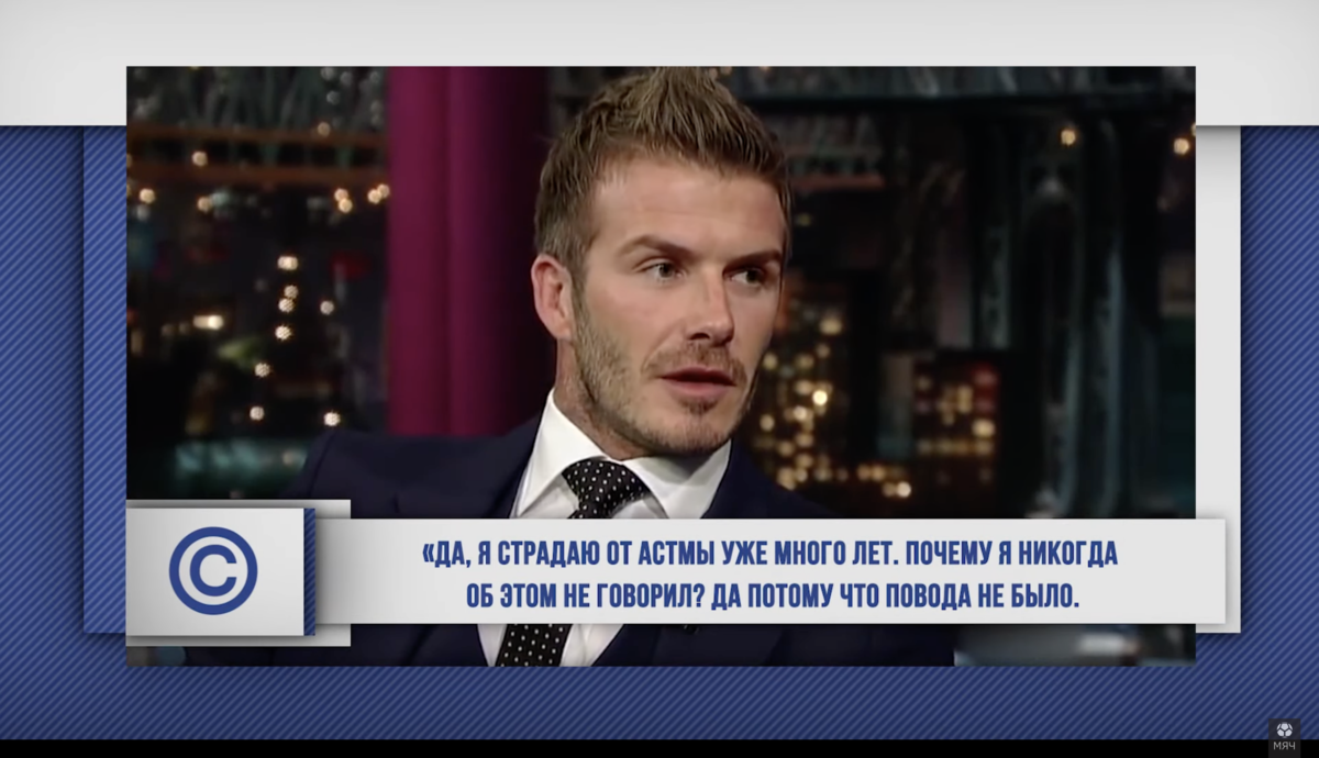 Признание Дэвида Бекхэма. Фото YouTube-канал «МЯЧ Production»