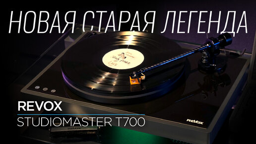 Проигрыватель винила ReVox Studiomaster T700