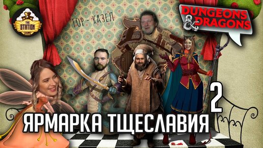 Ярмарка Тщеславия | Играем | Dungeons & Dragons | Часть 2