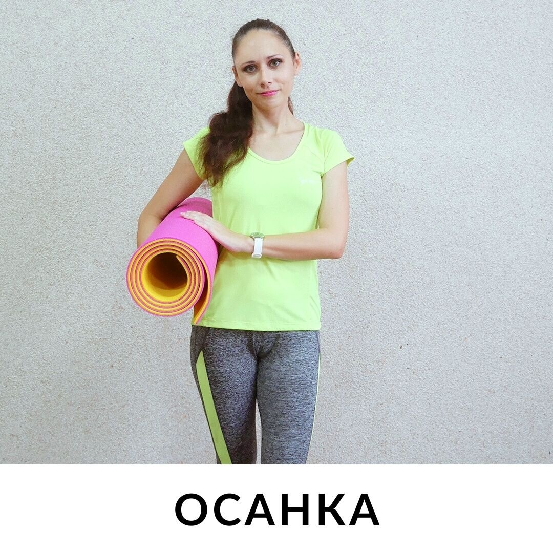 ОСАНКА. ТИПЫ ОСАНКИ | Сила✓ Гибкость✓Выносливость | Дзен