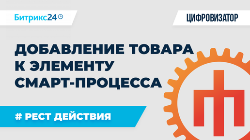 Добавление товара к элементу смарт-процесса в Битрикс24