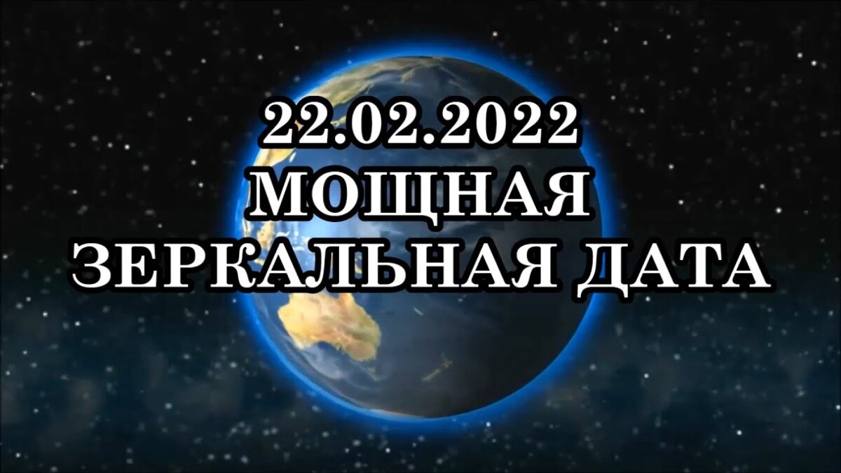 22 зеркально. Зеркальная Дата 22.02.2022. Сегодня магическая Дата 02 02 2022. 02.02.2022 Мистическая Дата. Красивая Дата 22.02.2022.