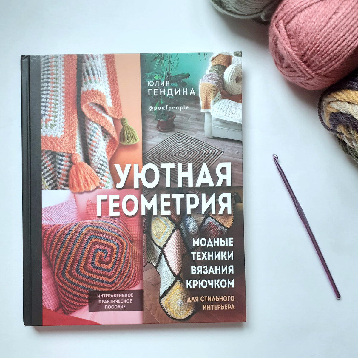 Уютная геометрия», об очередной книге Юлии Гендиной | Minute Crochet | Дзен