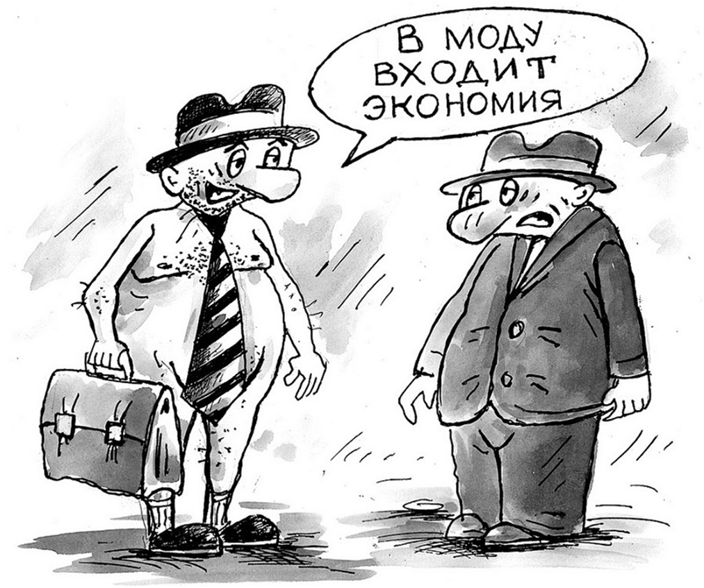 жесткая экономия