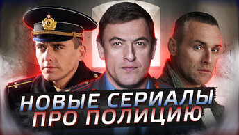 НОВЫЕ СЕРИАЛЫ ПРО ПОЛИЦИЮ 2022 | 8 Новых русских сериалов про полицию 2022 года